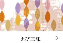 人気の海老煎餅愛知県