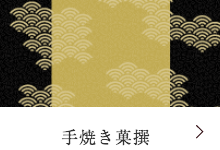 売れている海老煎餅愛知県