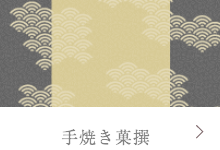 売れている海老煎餅愛知県