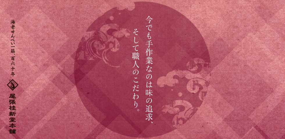 尾張桂新堂本舗