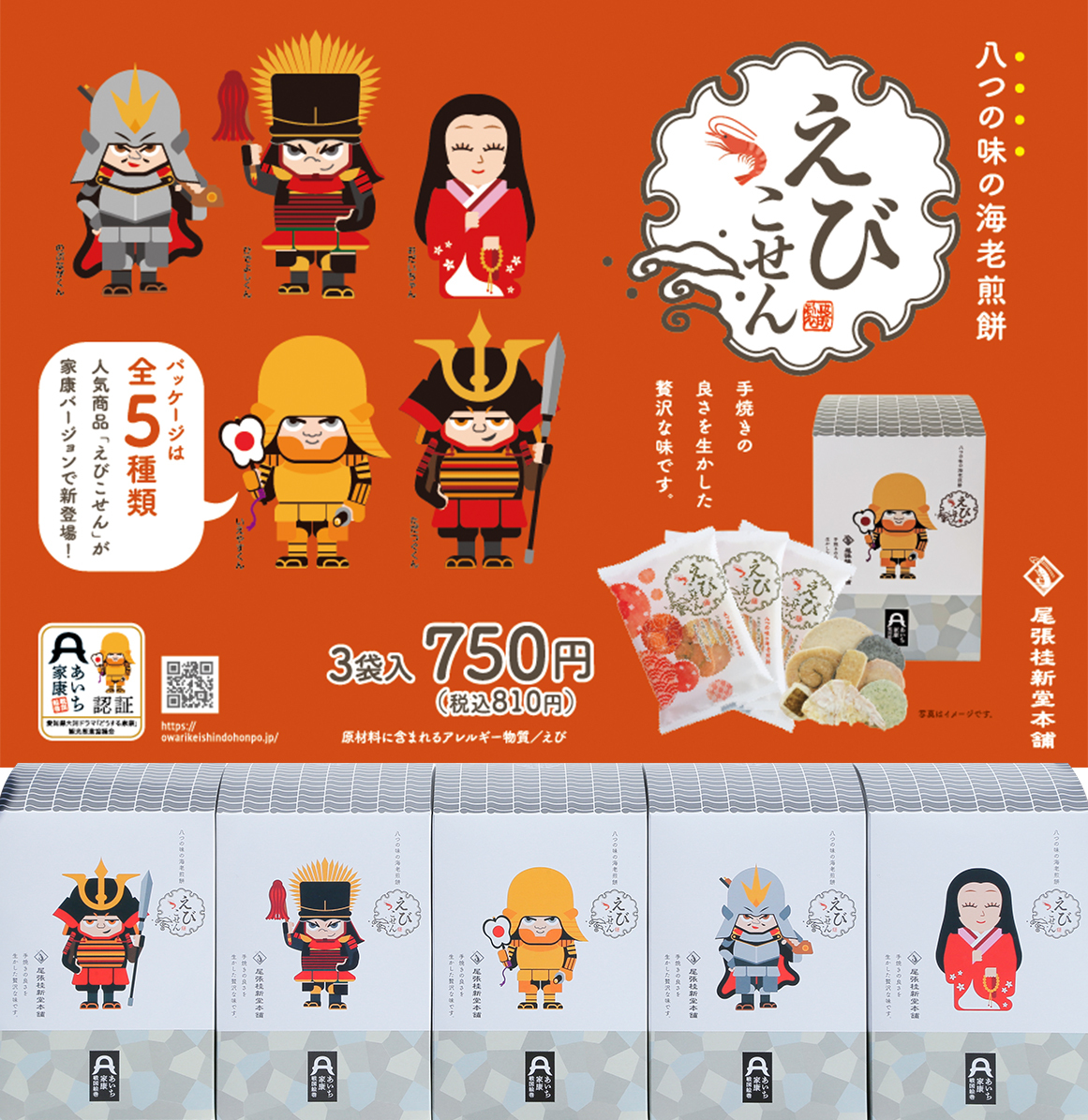 人気の海老せんべい